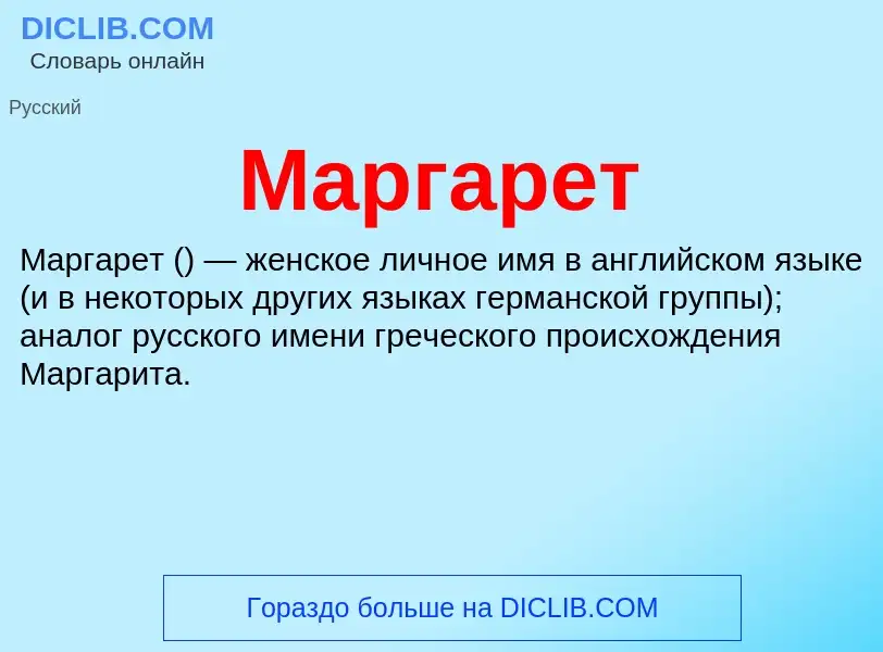 Что такое Маргарет - определение