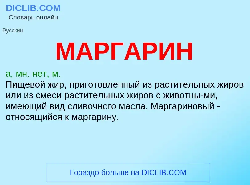 What is МАРГАРИН - definition