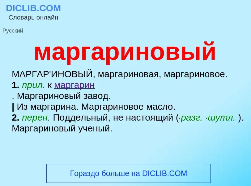 O que é маргариновый - definição, significado, conceito