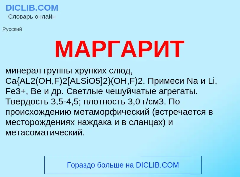 What is МАРГАРИТ - definition