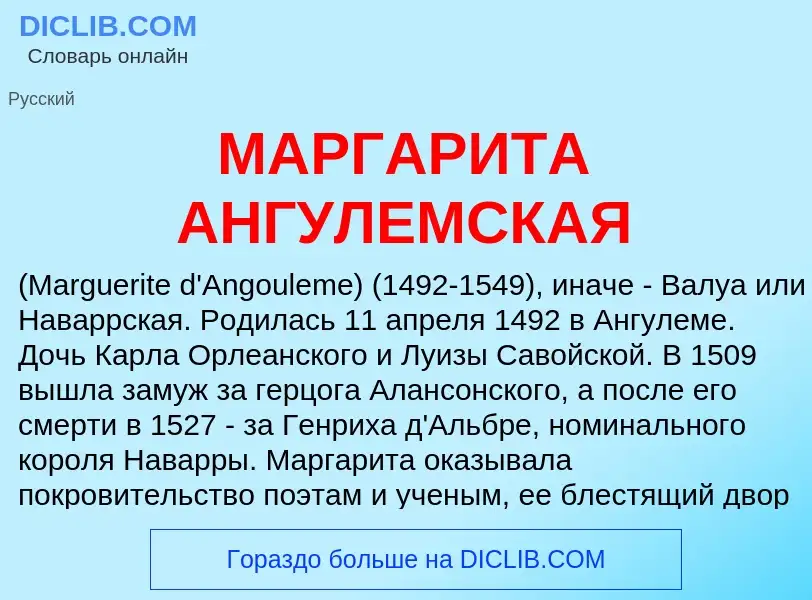 What is МАРГАРИТА АНГУЛЕМСКАЯ - definition