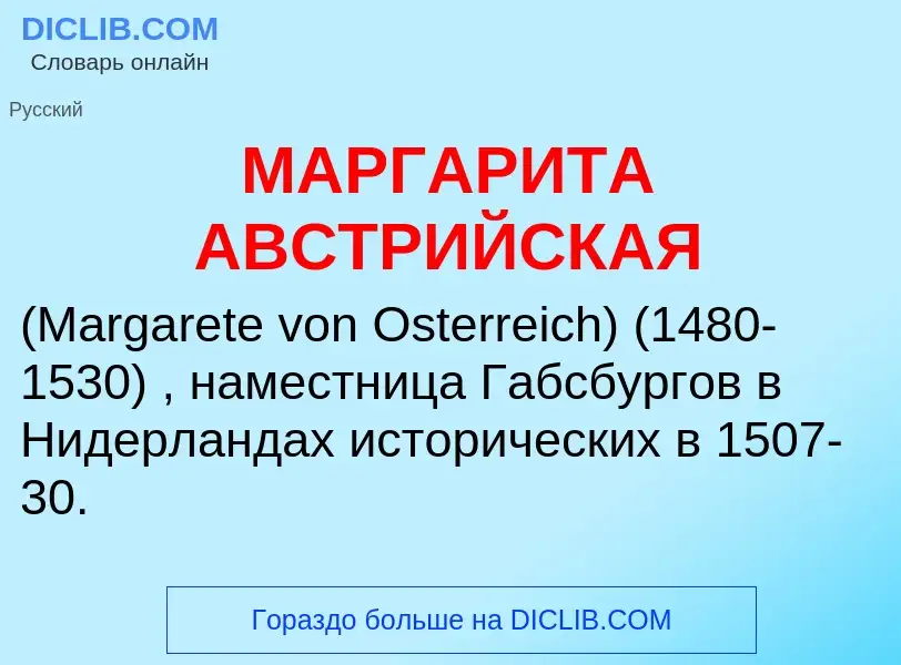 What is МАРГАРИТА АВСТРИЙСКАЯ - definition