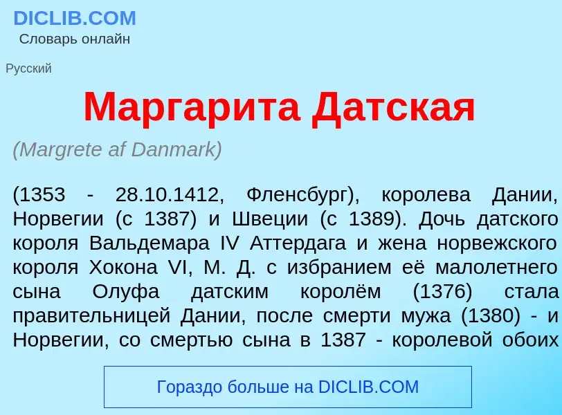 Qu'est-ce que Маргар<font color="red">и</font>та Д<font color="red">а</font>тская - définition