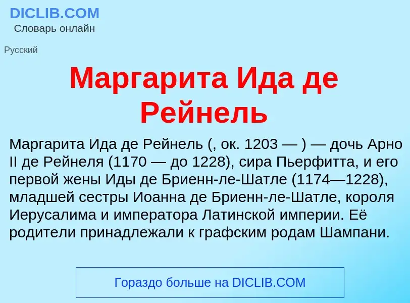 Was ist Маргарита Ида де Рейнель - Definition