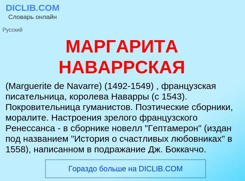 What is МАРГАРИТА НАВАРРСКАЯ - definition