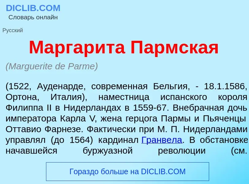 What is Маргар<font color="red">и</font>та П<font color="red">а</font>рмская - definition