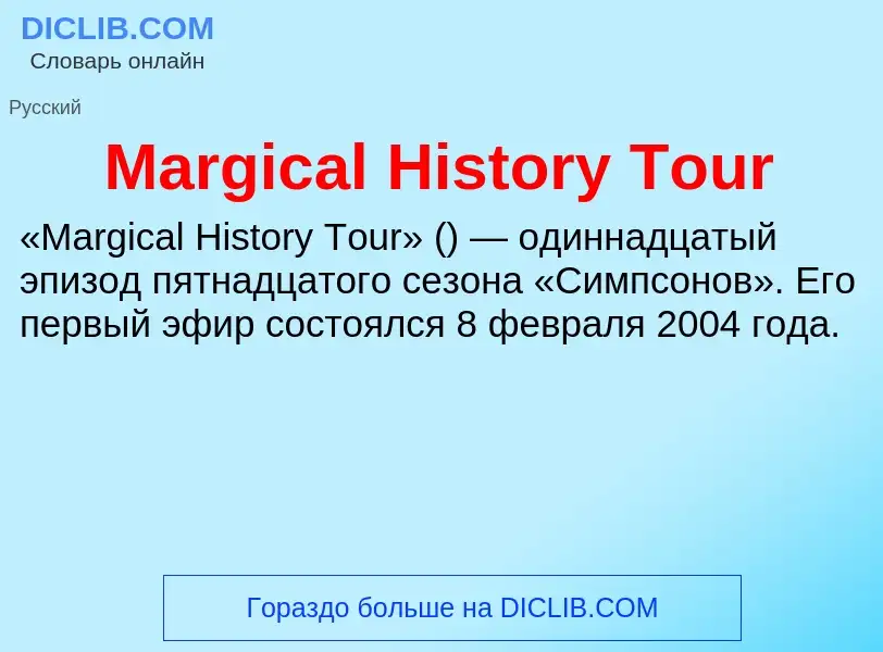 Τι είναι Margical History Tour - ορισμός