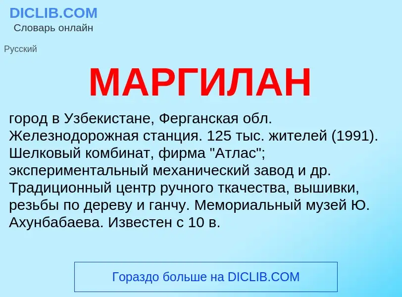 What is МАРГИЛАН - definition