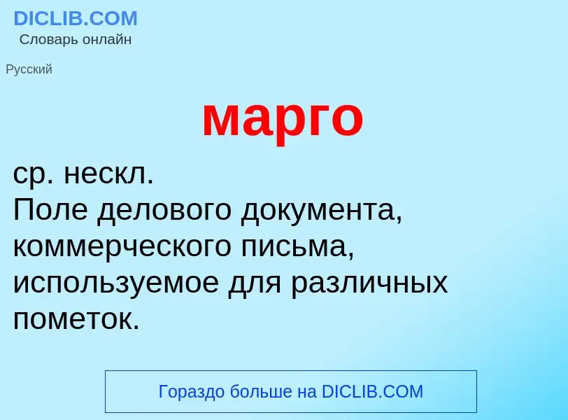 What is марго - meaning and definition