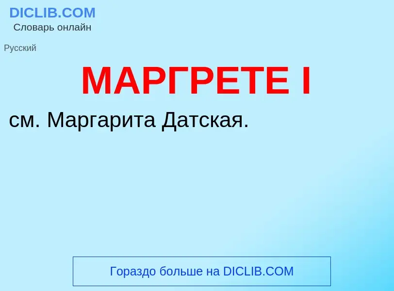 What is МАРГРЕТЕ I - definition