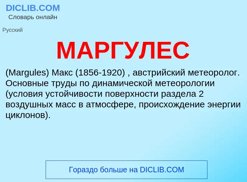 What is МАРГУЛЕС - definition