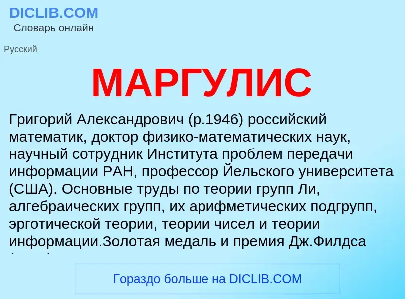 What is МАРГУЛИС - definition