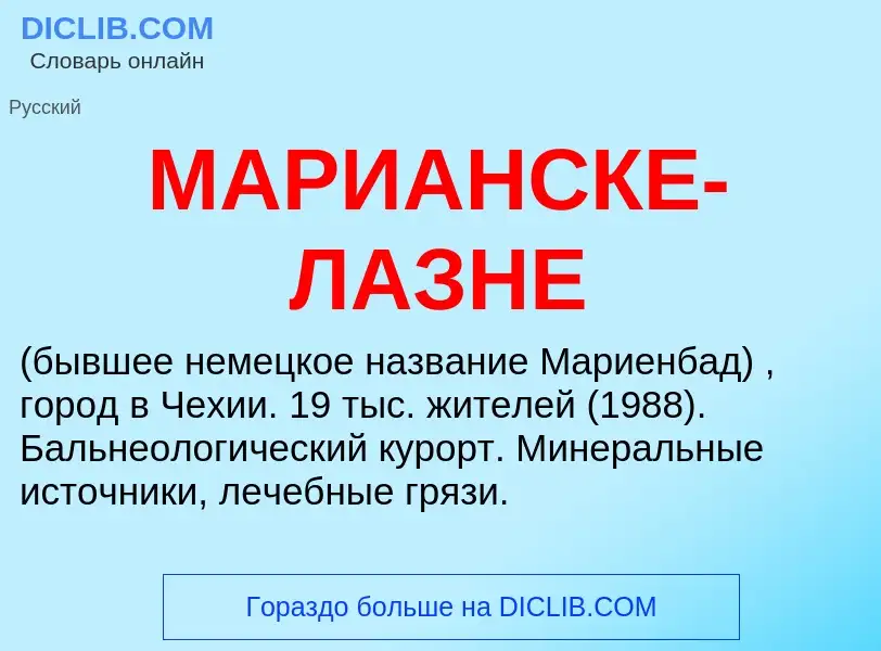 Что такое МАРИАНСКЕ-ЛАЗНЕ - определение