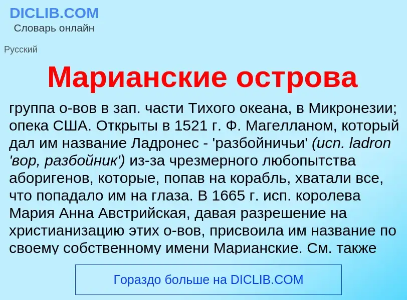 What is Марианские острова - meaning and definition