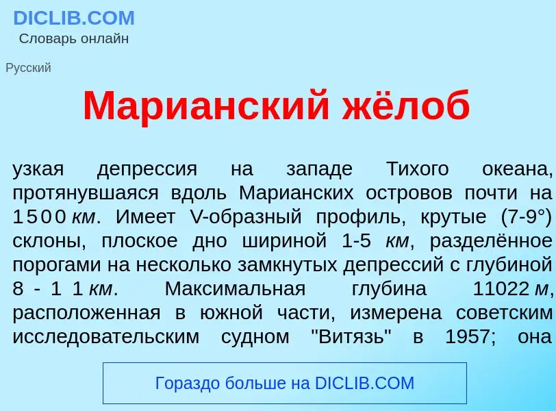 Что такое Мари<font color="red">а</font>нский жёлоб - определение