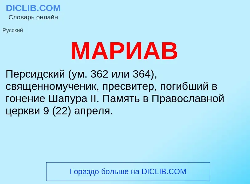 What is МАРИАВ - definition