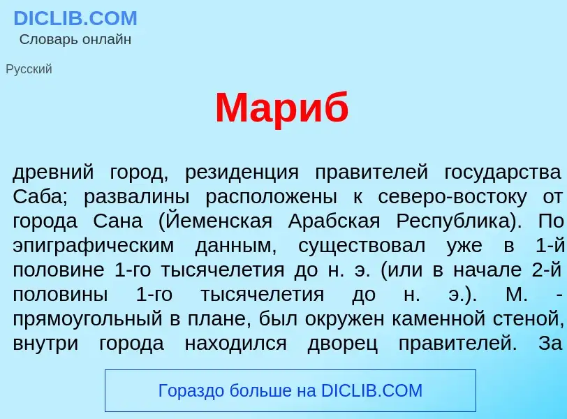 Что такое М<font color="red">а</font>риб - определение