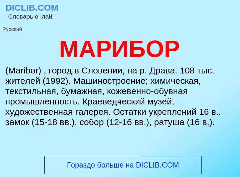 What is МАРИБОР - definition