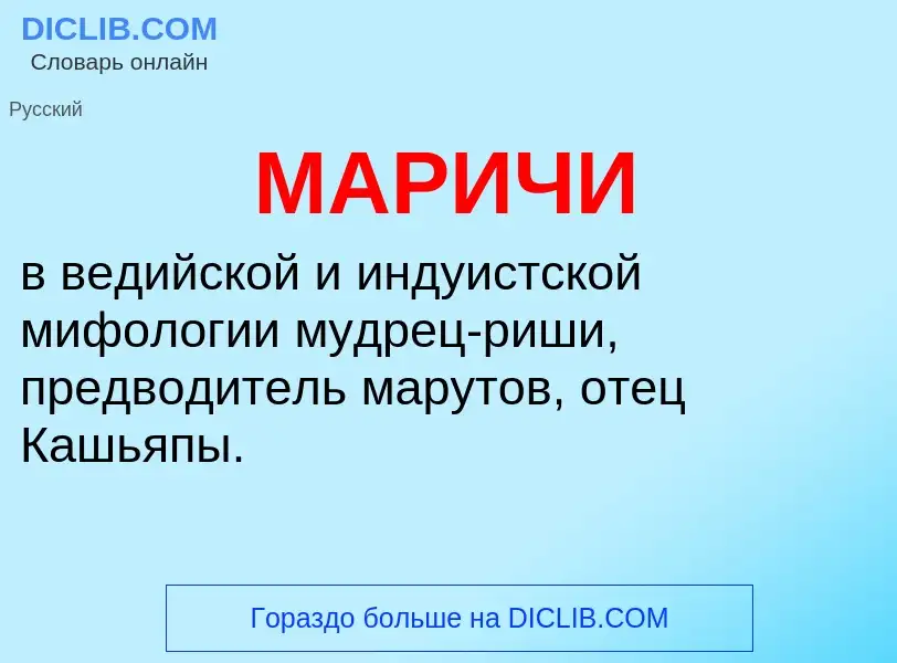 What is МАРИЧИ - definition