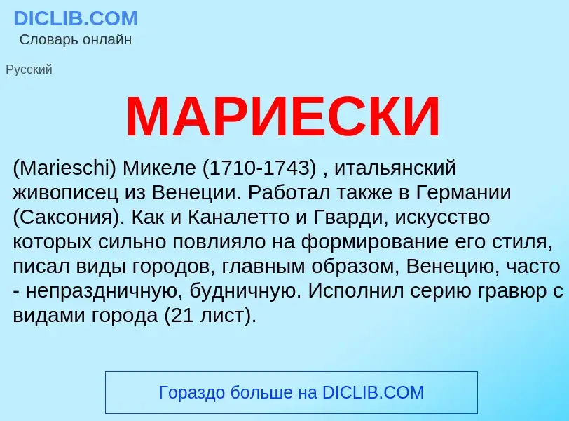 What is МАРИЕСКИ - definition