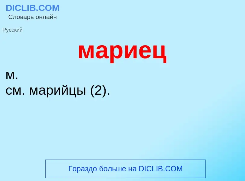 What is мариец - meaning and definition