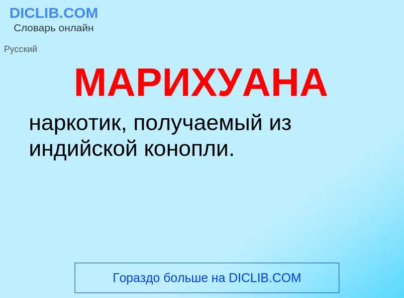 What is МАРИХУАНА - definition