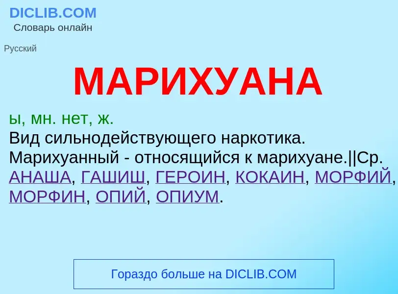 What is МАРИХУАНА - definition