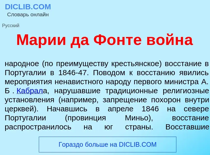 Что такое Мар<font color="red">и</font>и да Ф<font color="red">о</font>нте войн<font color="red">а</