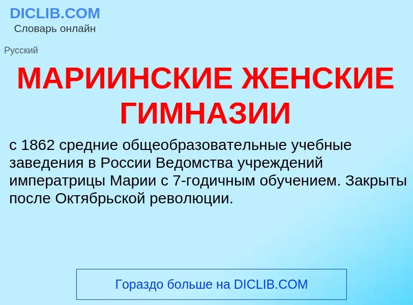 What is МАРИИНСКИЕ ЖЕНСКИЕ ГИМНАЗИИ - definition