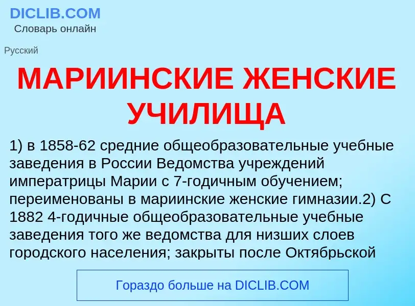 What is МАРИИНСКИЕ ЖЕНСКИЕ УЧИЛИЩА - definition