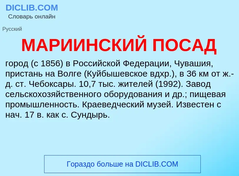 What is МАРИИНСКИЙ ПОСАД - definition