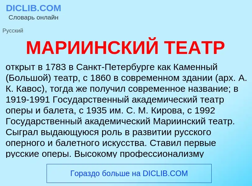 What is МАРИИНСКИЙ ТЕАТР - definition