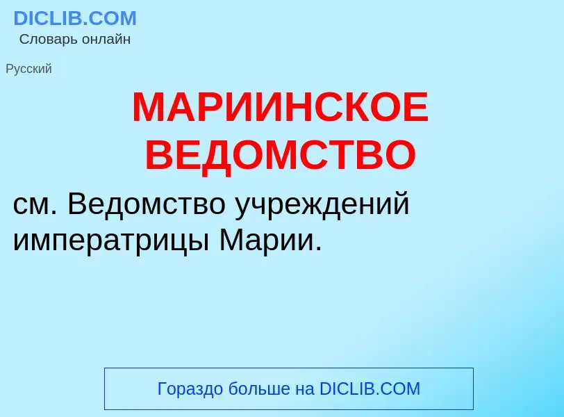 What is МАРИИНСКОЕ ВЕДОМСТВО - definition