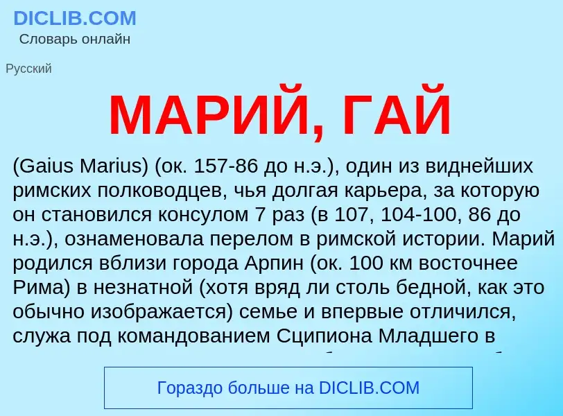 What is МАРИЙ, ГАЙ - definition