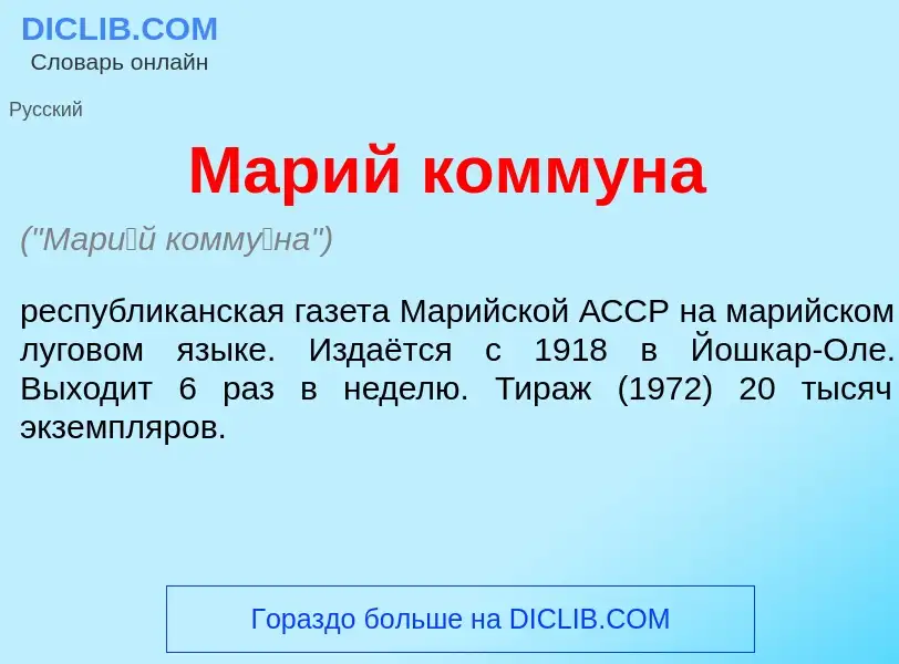 Что такое Мар<font color="red">и</font>й комм<font color="red">у</font>на - определение