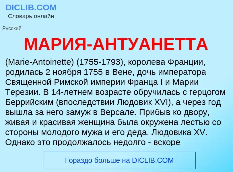 Was ist МАРИЯ-АНТУАНЕТТА - Definition