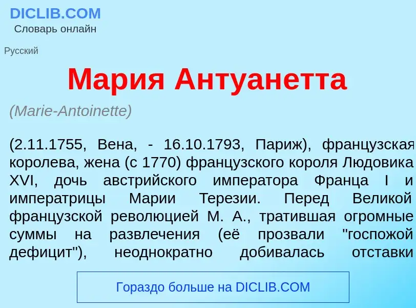 What is Мар<font color="red">и</font>я Антуан<font color="red">е</font>тта - definition