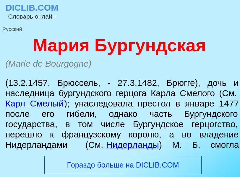 Что такое Мар<font color="red">и</font>я Бург<font color="red">у</font>ндская - определение