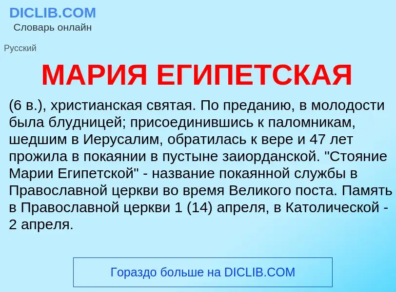 What is МАРИЯ ЕГИПЕТСКАЯ - definition