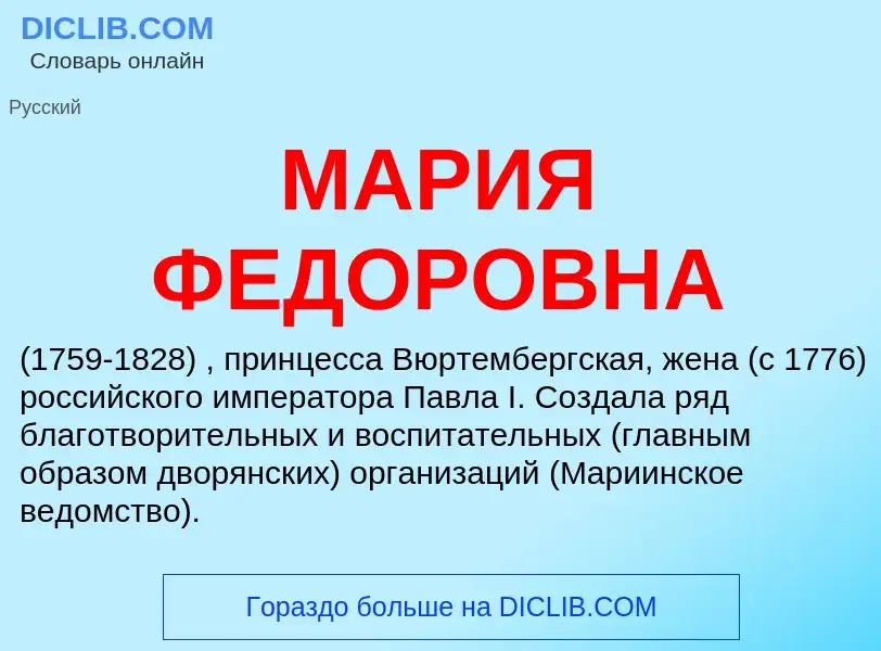 What is МАРИЯ ФЕДОРОВНА - definition