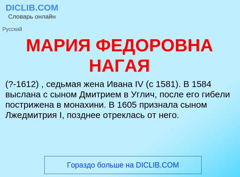 What is МАРИЯ ФЕДОРОВНА НАГАЯ - definition