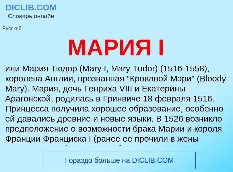 What is МАРИЯ I - definition