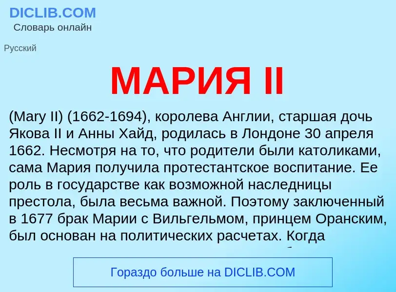 What is МАРИЯ II - definition