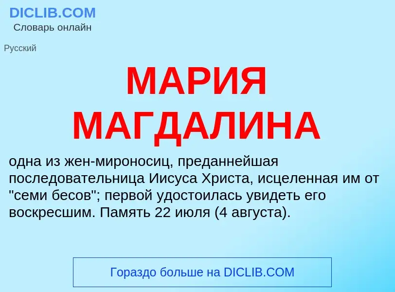 What is МАРИЯ МАГДАЛИНА - definition