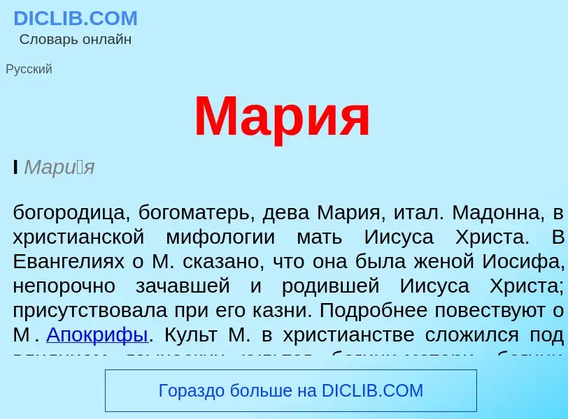 What is Мария - meaning and definition