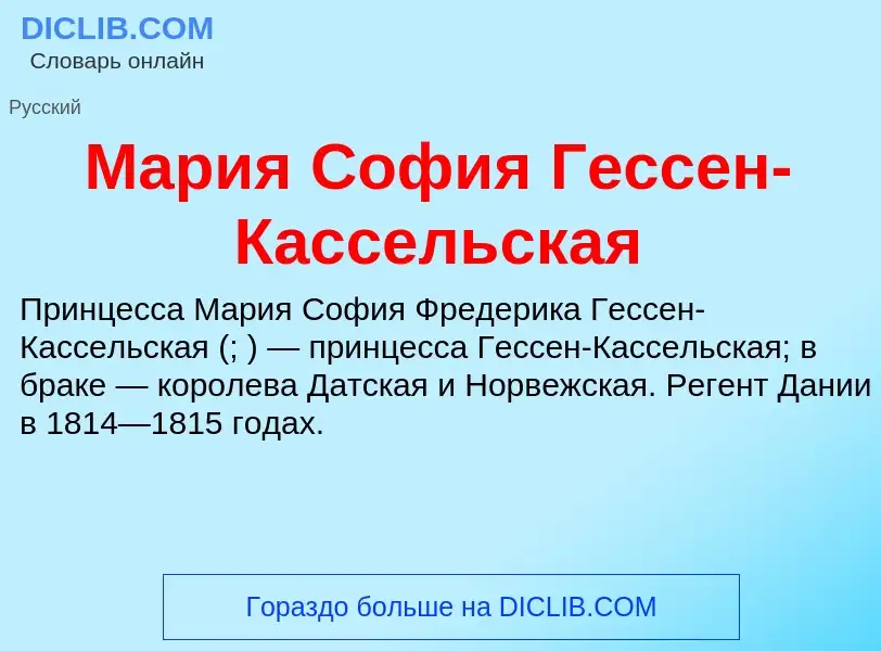 Что такое Мария София Гессен-Кассельская - определение