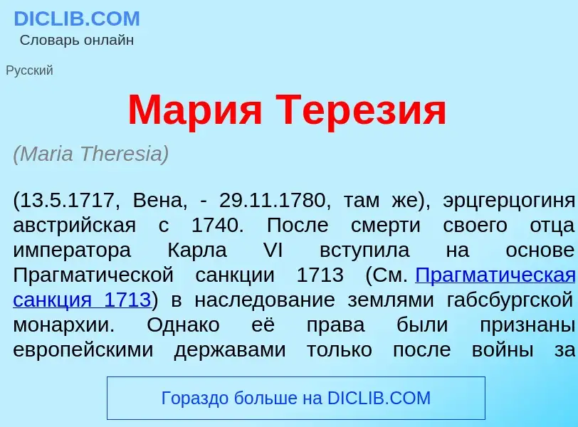 What is Мар<font color="red">и</font>я Тер<font color="red">е</font>зия - definition