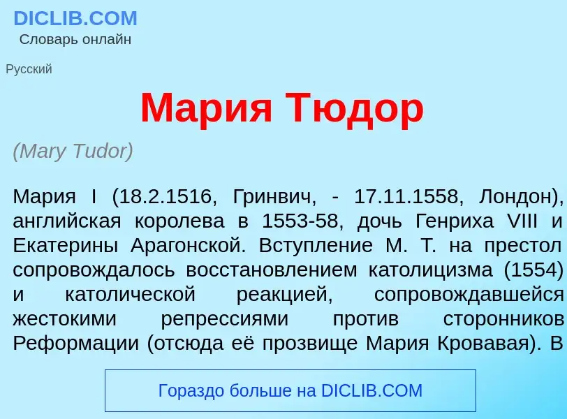 Что такое Мар<font color="red">и</font>я Т<font color="red">ю</font>дор - определение