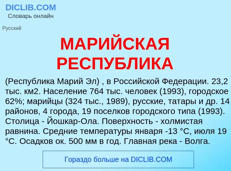 What is МАРИЙСКАЯ РЕСПУБЛИКА - definition