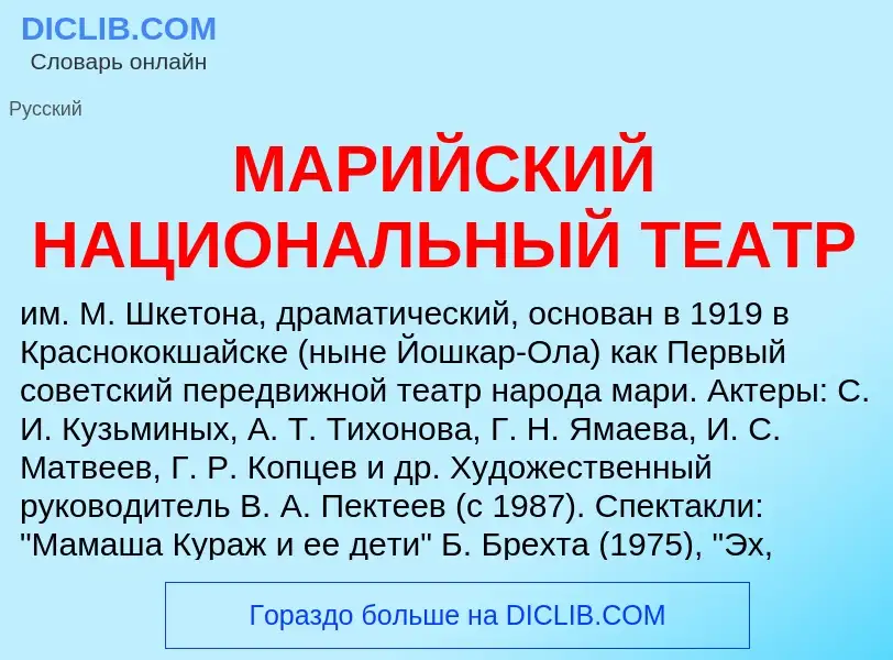 What is МАРИЙСКИЙ НАЦИОНАЛЬНЫЙ ТЕАТР - definition